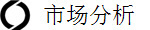 市场分析