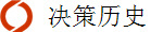 决策历史