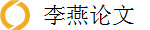 李燕论文