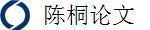 陈桐论文