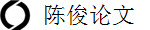 陈俊论文
