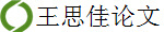 王思佳论文