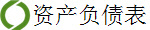 资产负债表