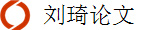 刘琦论文