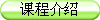 课程介绍