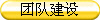 团队建设