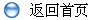 返回首页