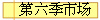 第六季市场