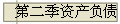 第二季资产负债