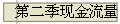 第二季现金流量