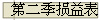 第二季损益表
