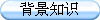 背景知识