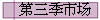 第三季市场