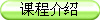 课程介绍
