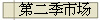 第二季市场
