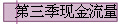 第三季现金流量