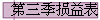 第三季损益表