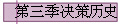 第三季决策历史