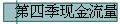第四季现金流量
