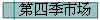 第四季市场
