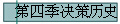 第四季决策历史