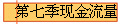 第七季现金流量