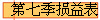 第七季损益表