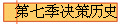 第七季决策历史