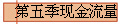 第五季现金流量