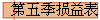 第五季损益表