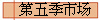 第五季市场