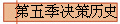 第五季决策历史
