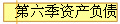 第六季资产负债