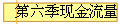 第六季现金流量