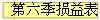 第六季损益表