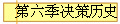 第六季决策历史
