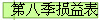 第八季损益表