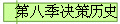 第八季决策历史