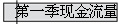 第一季现金流量